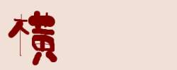 6081 B